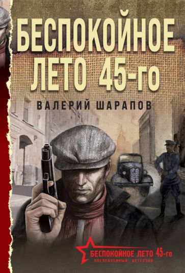 БесЛето45(м) Беспокойное лето 45-го