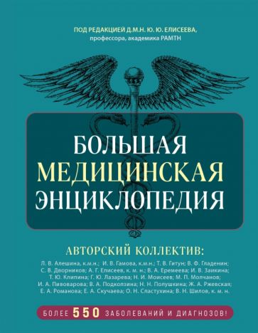 Большая медицинская энциклопедия. Более 550 заболеваний и диагнозов