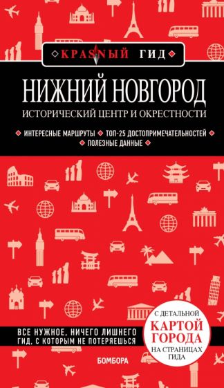 КрасГид(м) Нижний Новгород. Исторический центр и окрестности