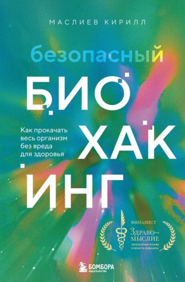 Безопасный биохакинг. Как прокачать весь организм без вреда