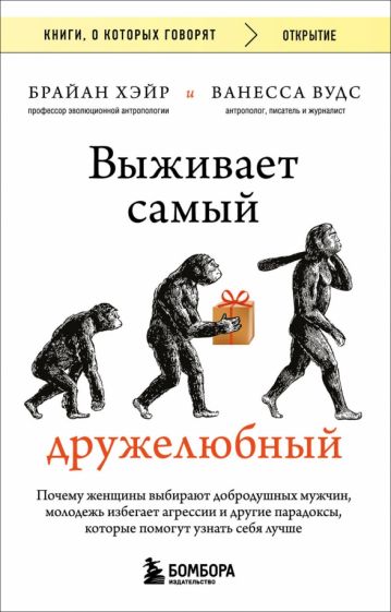 КнГов Выживает самый дружелюбный. Почему женщины выбирают добродушных