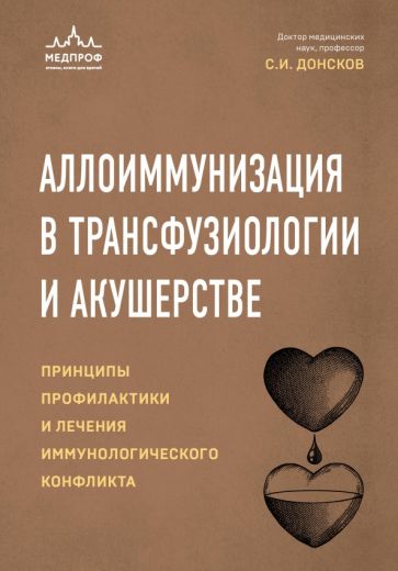 Аллоиммунизация в трансфузиологии и акушерстве. Принципы профилактики