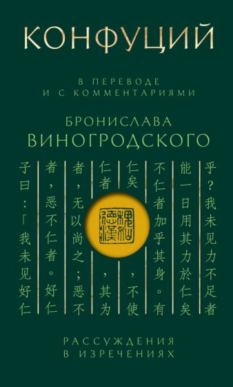 Конфуций. Рассуждения в изречениях: В переводе Б.Виногродского