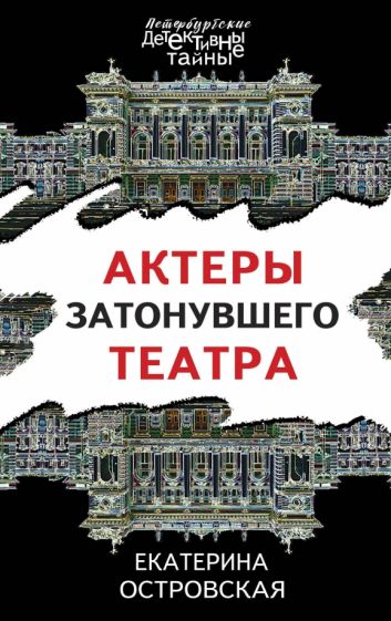 ПетербДет(м) Актеры затонувшего театра