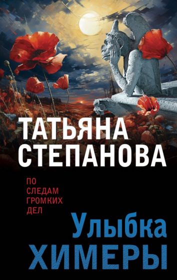 ПоСледамНО(м) Улыбка химеры