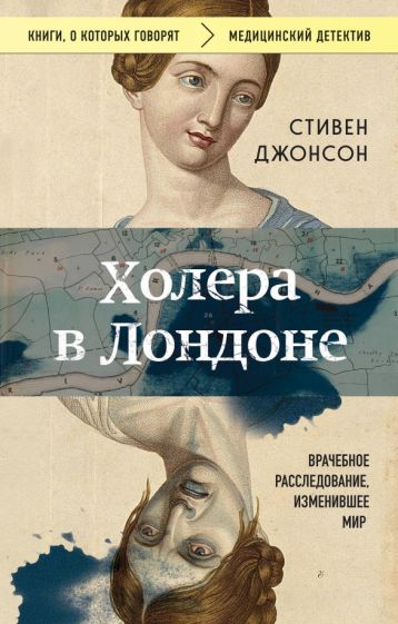 КнГов Холера в Лондоне. Врачебное расследование, изменившее мир