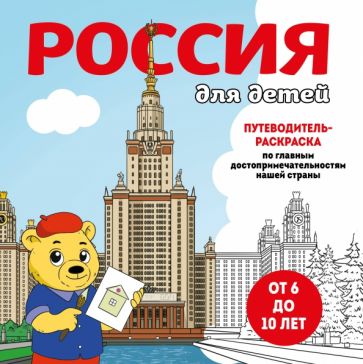 Россия для детей. Путеводитель-раскраска по главным достоприм-ям