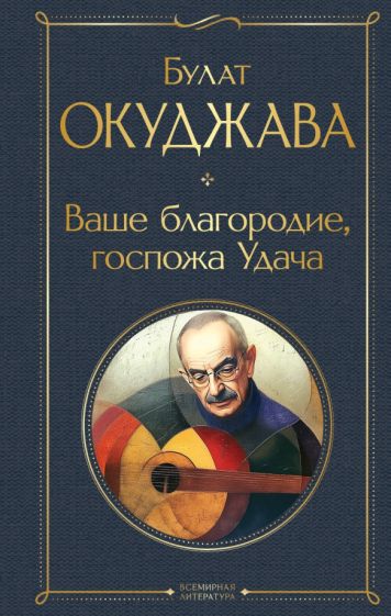 ВсеЛитерНО Ваше благородие, госпожа Удача