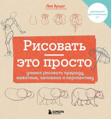 Рисовать - это просто. Учимся рисовать природу, животных, человека