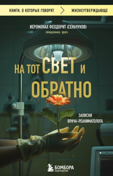 КнГов На тот свет и обратно. Записки врача-реаниматолога