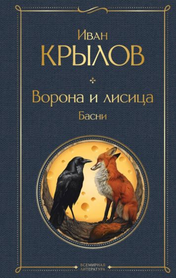 ВсеЛитерНО Ворона и лисица. Басни