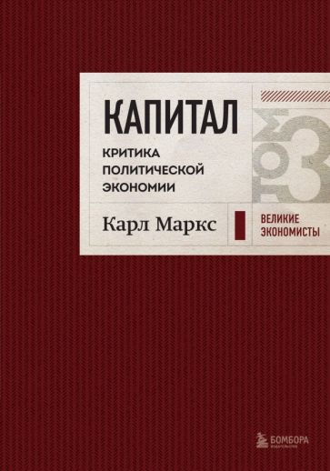 ВелЭкПод Капитал: критика политической экономии. Том 3 Бордовый