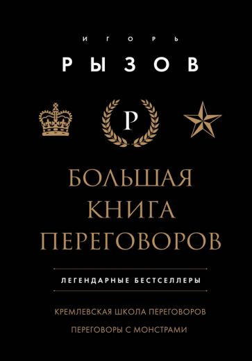 Большая книга переговоров. Легендарные бестселлеры: Кремлевская школа