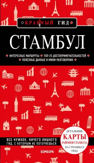 КрасГид(м) Стамбул