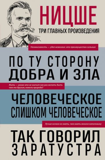 Фридрих Ницше. По ту сторону добра и зла. Человеческое, слишком