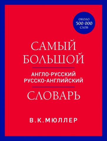 Самый большой англо-русский русско-английский словарь (красно-синий)