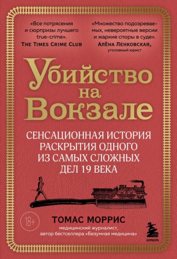 Убийство на вокзале. Сенсационная история раскрытия одного из самых