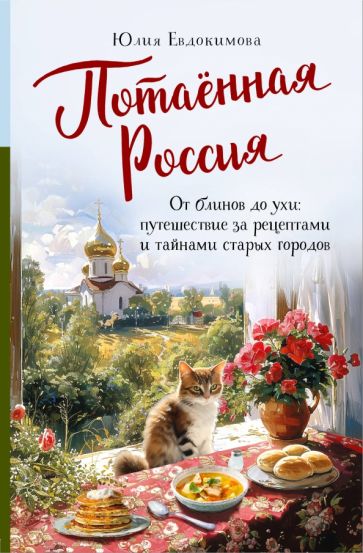 Потаенная Россия. От блинов до ухи: путешествие за рецептами и тайнами