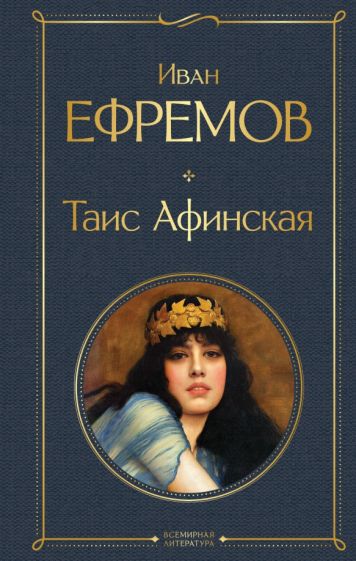 ВсеЛитерНО Таис Афинская