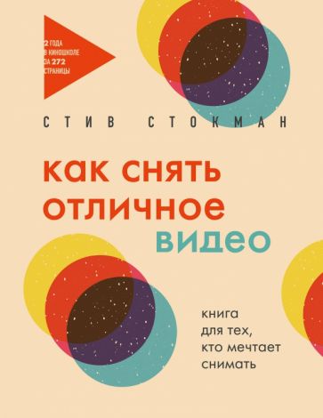 Как снять отличное видео. Книга для тех, кто мечтает снимать (бежевая)