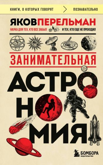 КнГов Занимательная астрономия (покет)