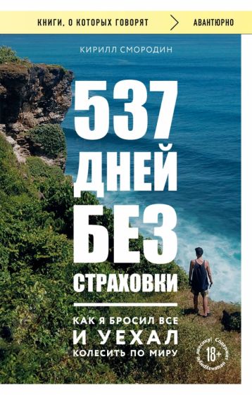 КнГов 537 дней без страховки. Как я бросил все и уехал колесить