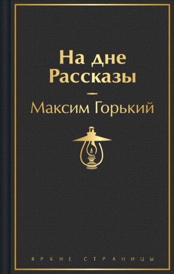 ЯркСтр На дне. Рассказы