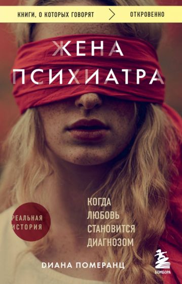 КнГов Жена психиатра. Когда любовь становится диагнозом