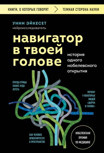 КнГов Навигатор в твоей голове. История одного нобелевского открытия