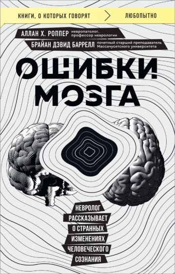 КнГов Ошибки мозга. Невролог рассказывает о странных изменениях