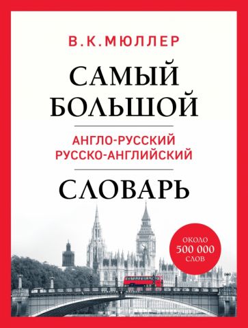 Самый большой англо-русский русско-английский словарь (Биг-Бен)