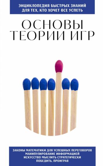 Основы теории игр. Для тех, кто хочет все успеть