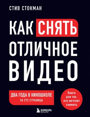 Как снять отличное видео. Книга для тех, кто мечтает снимать (черная)