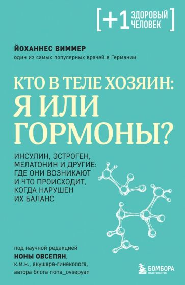 ПлюсЗдЧел Кто в теле хозяин: я или гормоны?