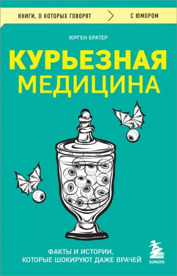 КнГов Курьезная медицина. Факты и истории, которые шокируют даже