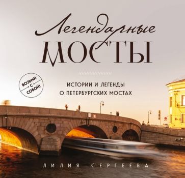 ВозССоб Легендарные мосты. Истории и легенды о петербургских мостах. К