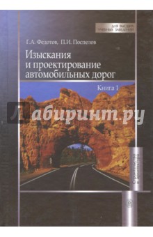 Изыскания и проектирование автомобильн.дорог.Кн.1