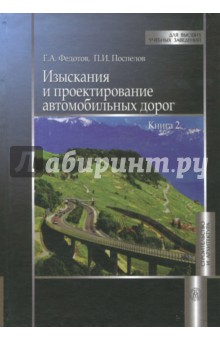 Изыскания и проектирование автомобильн.дорог.Кн.2