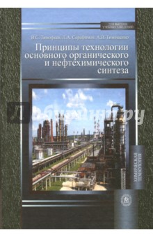 Принципы технологии осн.Органич.и нефтехим.синтеза