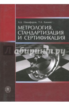 Метрология, стандартизация и сертификация.