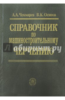 Справочник по машиностроительному черчению