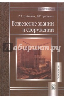 Возведение зданий и сооружений.Уч.пос