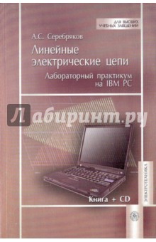 Линейные электр. цепи. Лабор. прак. на IBM PC +CD