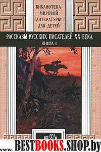 Рассказы русских писателей ХХ века