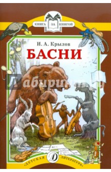 Басни.Крылов