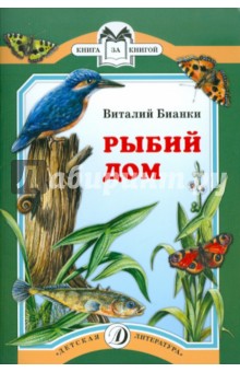 Рыбий дом