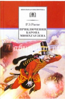 Приключения барона Мюнхгаузена