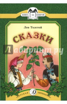Сказки.Толстой Л.