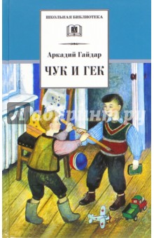Чук и Гек