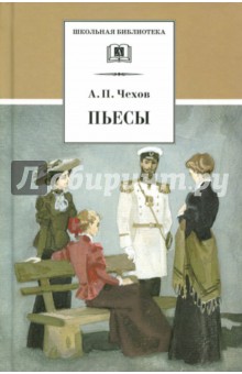 Пьесы.Чехов